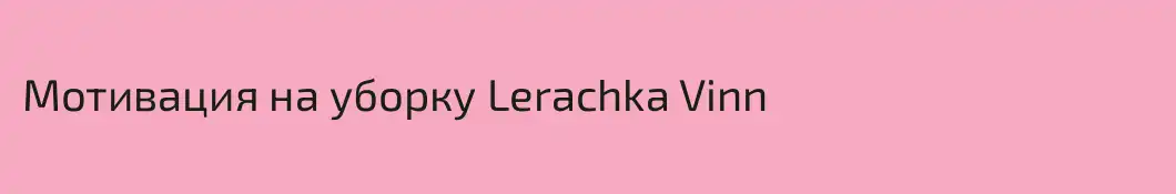Мотивация на уборку Lerachka Vinn 